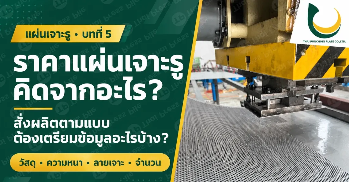ราคาแผ่นเจาะรูคิดจากอะไร